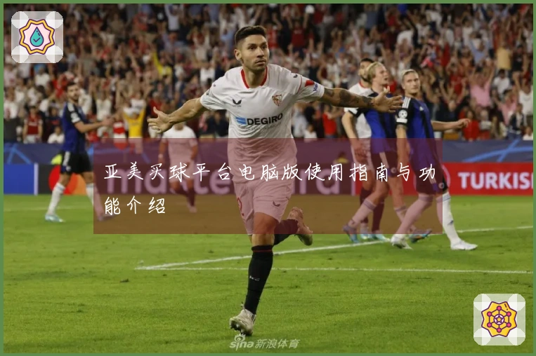 亚美买球平台电脑版使用指南与功能介绍