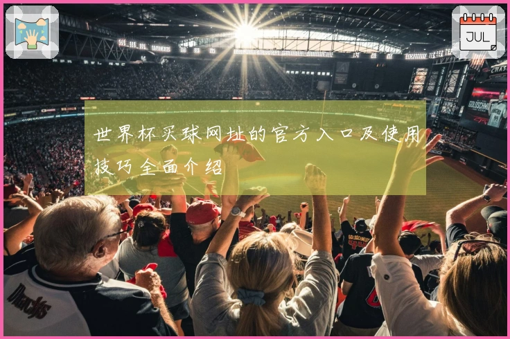 世界杯买球网址的官方入口及使用技巧全面介绍