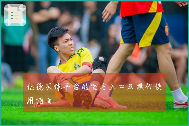亿德买球平台的官方入口及操作使用指南