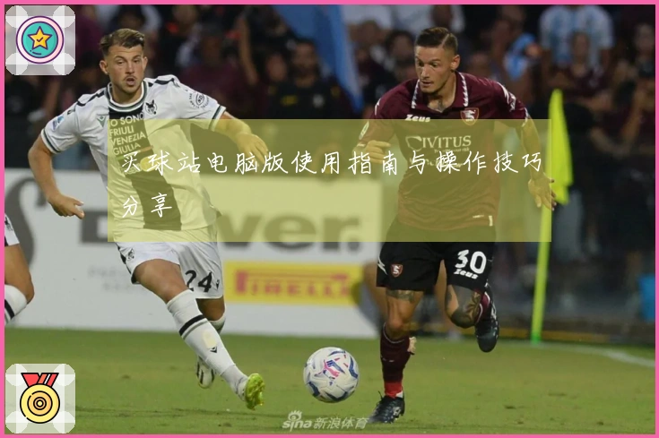 买球站电脑版使用指南与操作技巧分享