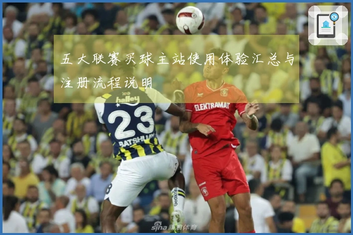 五大联赛买球主站使用体验汇总与注册流程说明
