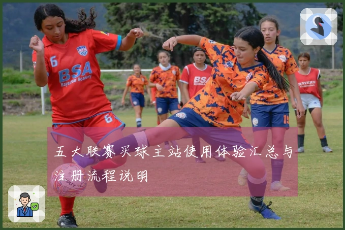 五大联赛买球主站使用体验汇总与注册流程说明