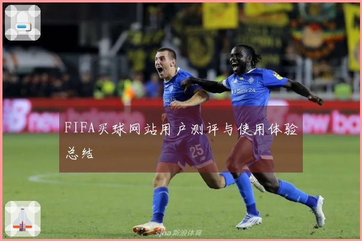 FIFA买球网站用户测评与使用体验总结