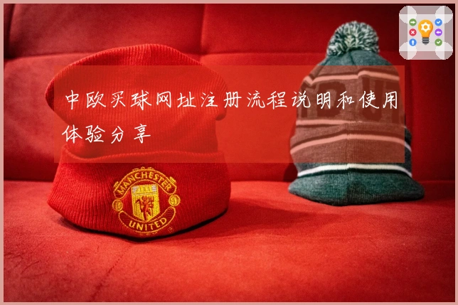中欧买球网址注册流程说明和使用体验分享