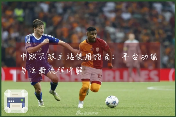 中欧买球主站使用指南：平台功能与注册流程详解