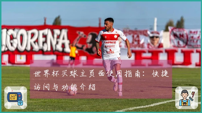 世界杯买球主页面使用指南：快捷访问与功能介绍